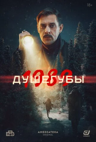Душегубы 2019 смотреть онлайн бесплатно